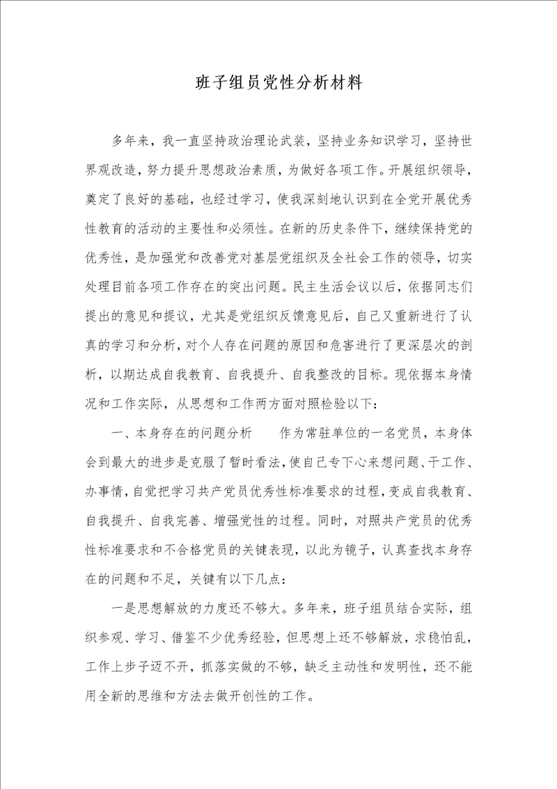 2021年班子组员党性分析材料