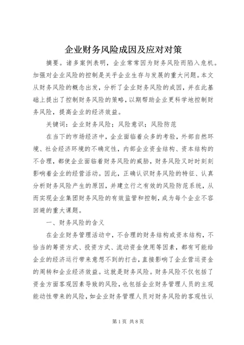 企业财务风险成因及应对对策.docx