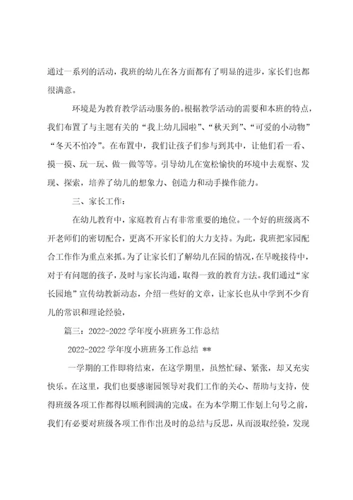 2022—2022年度幼儿园小班第二学期班级工作总结