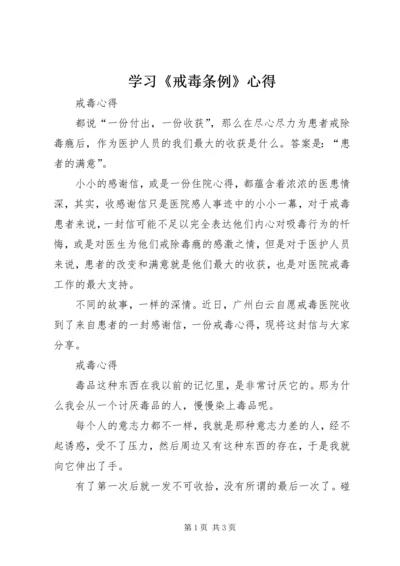 学习《戒毒条例》心得 (3).docx