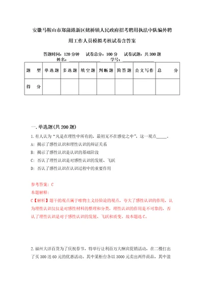 安徽马鞍山市郑蒲港新区姥桥镇人民政府招考聘用执法中队编外聘用工作人员模拟考核试卷含答案第9版