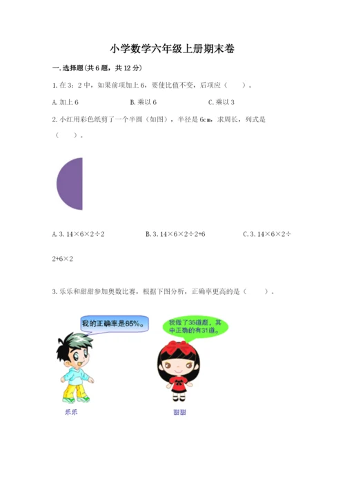 小学数学六年级上册期末卷附完整答案（各地真题）.docx