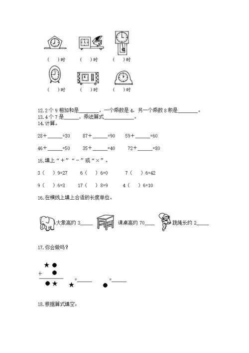 人教版数学小学二年级上册重点题型专项练习带完整答案（各地真题）