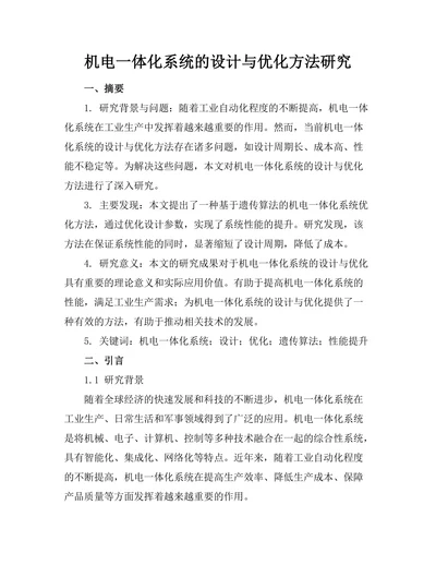 机电一体化系统的设计与优化方法研究
