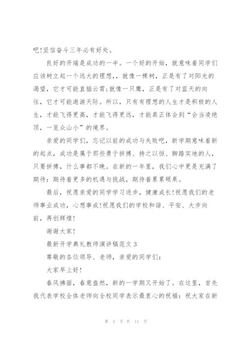 开学典礼教师演讲稿范文5篇.docx