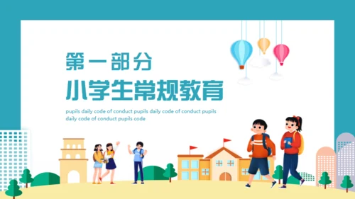 小学生日常行为规范通用PPT模板