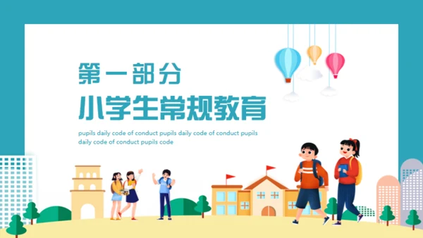 小学生日常行为规范通用PPT模板