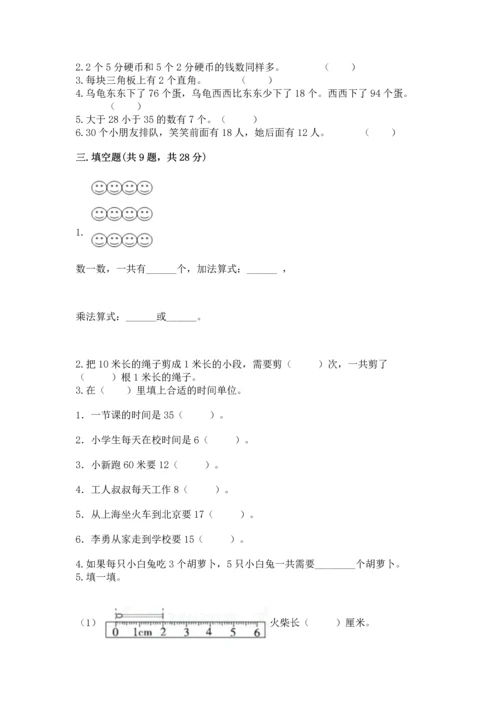 人教版数学二年级上册期末测试卷（巩固）word版.docx