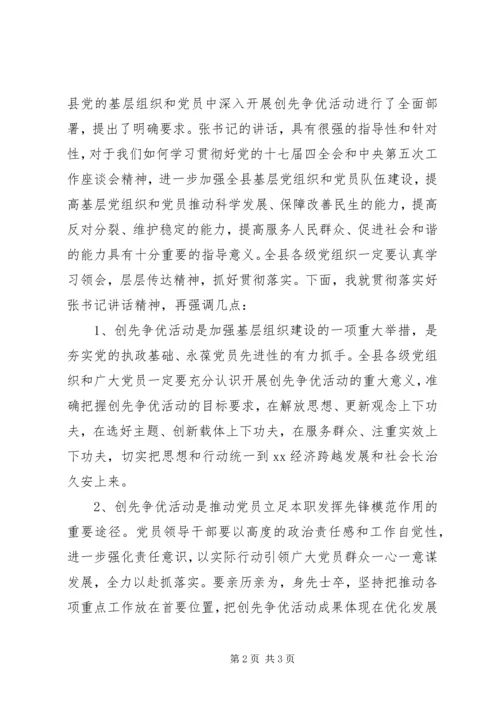 县开展创先争优部署大会主持词.docx