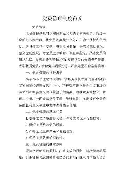 党员管理制度范文