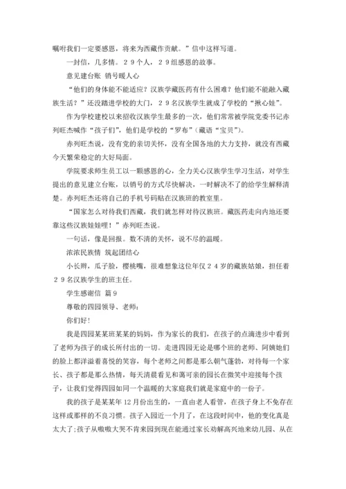 有关学生感谢信范文集锦九篇.docx