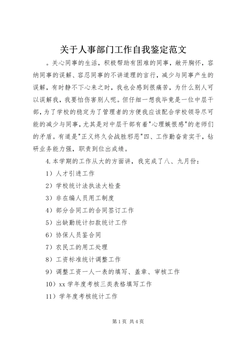 关于人事部门工作自我鉴定范文.docx