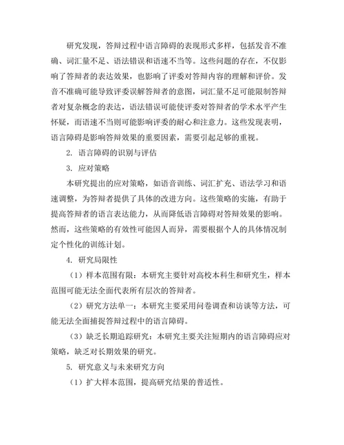 答辩过程中语言障碍的应对策略