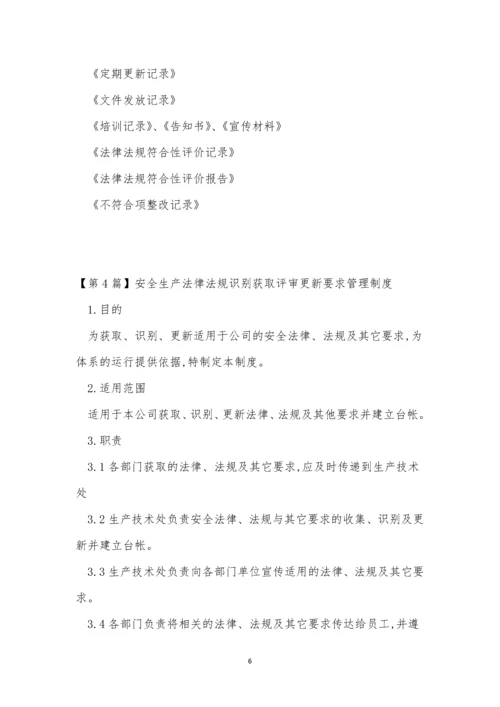 法规识别获取管理制度4篇.docx