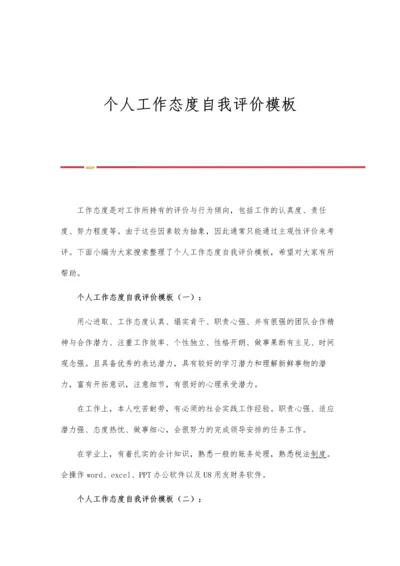 个人工作态度自我评价模板.docx