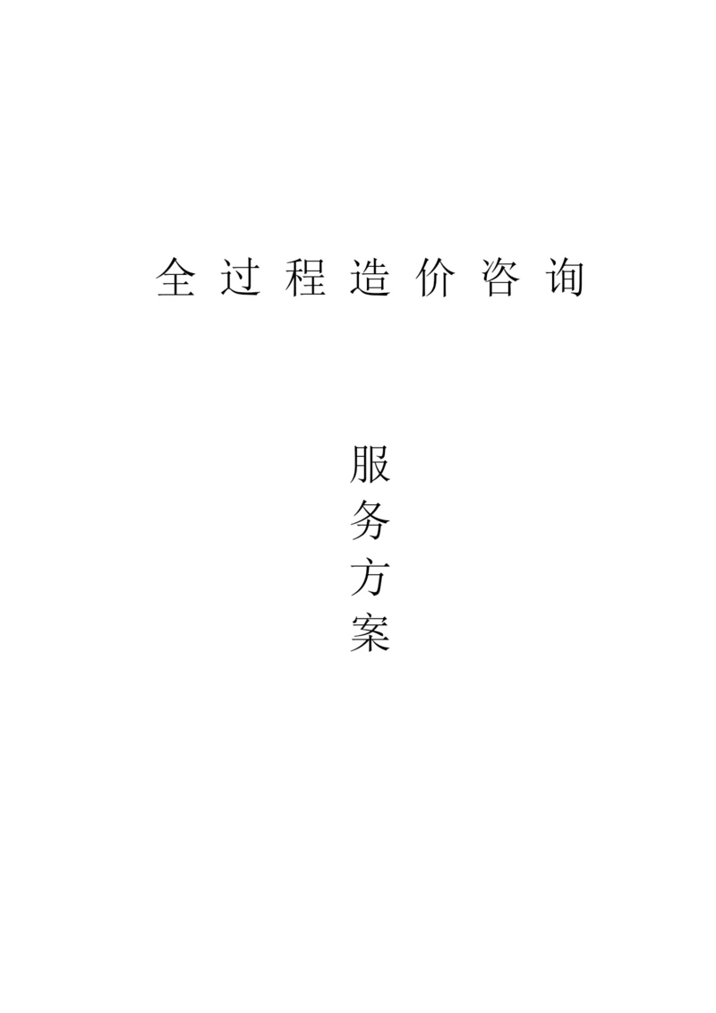 全过程造价咨询服务方案(1).docx