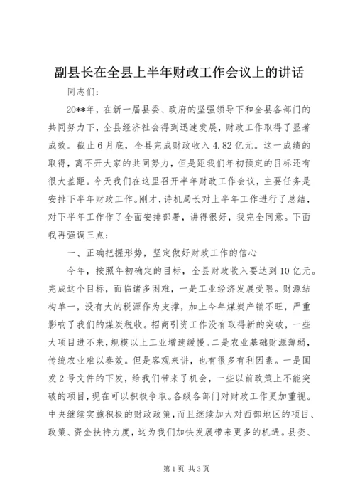 副县长在全县上半年财政工作会议上的讲话.docx