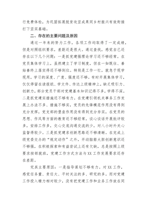 【述职报告】2022年度党支部书记抓基层党建工作述职报告.docx