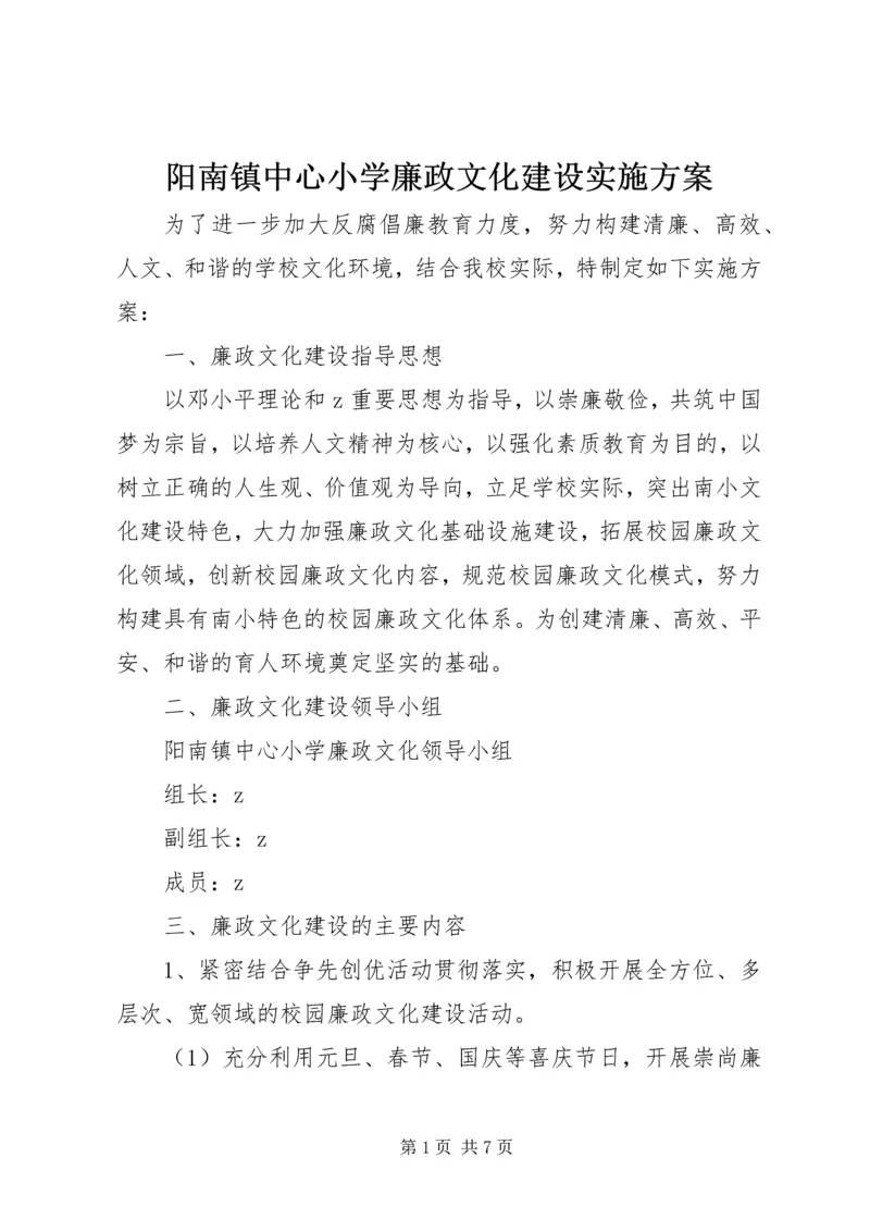 阳南镇中心小学廉政文化建设实施方案.docx