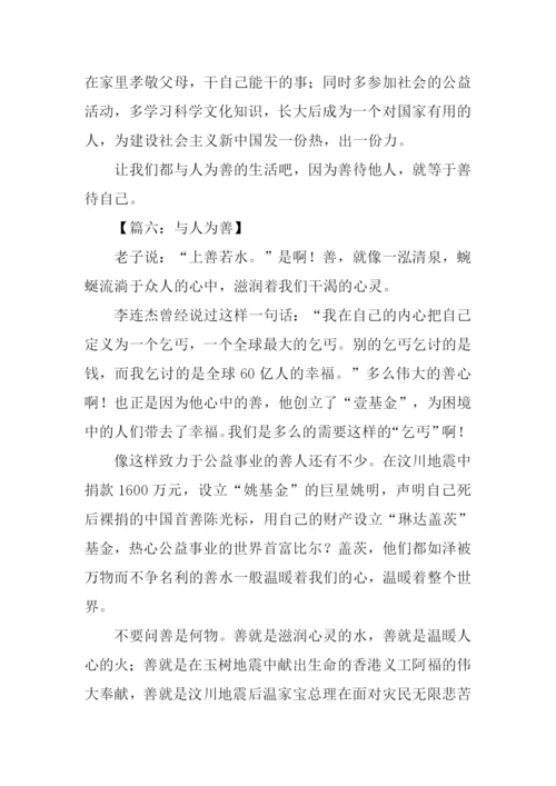 与人为善作文800字.docx