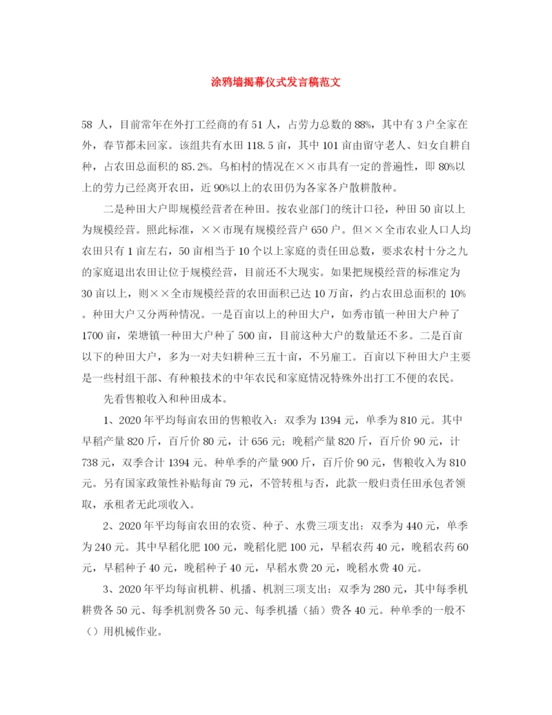 精编之涂鸦墙揭幕仪式发言稿范文.docx