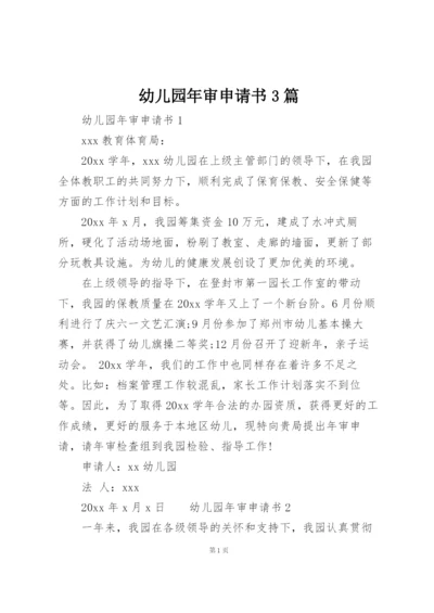 幼儿园年审申请书3篇.docx