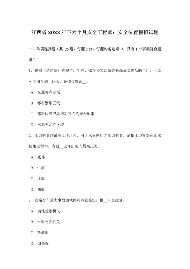 2023年江西省下半年安全工程师安全位置模拟试题.docx