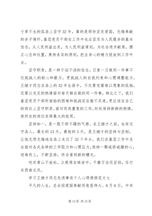 学习王继才同志先进事迹个人心得感悟多篇.docx
