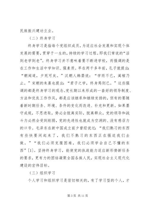 构建学习型政党内涵与途径之议.docx