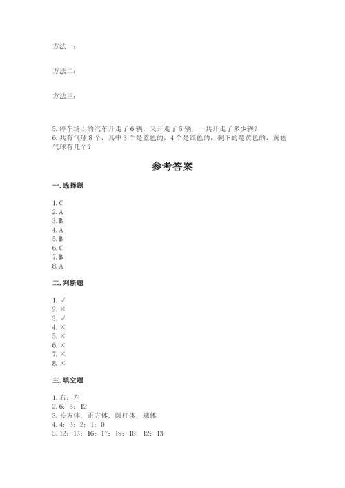 2022人教版一年级上册数学期末考试试卷及参考答案（预热题）.docx