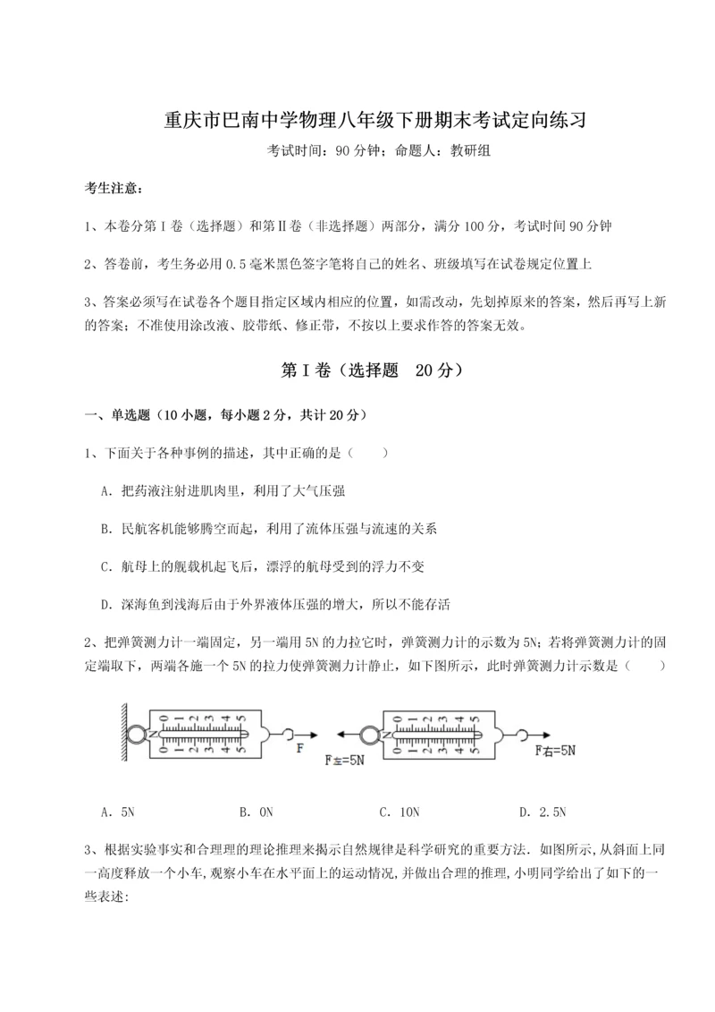 第二次月考滚动检测卷-重庆市巴南中学物理八年级下册期末考试定向练习试卷（含答案详解版）.docx