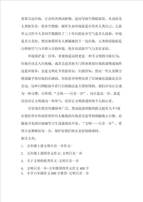 以文明只差一步小学作文800字5篇