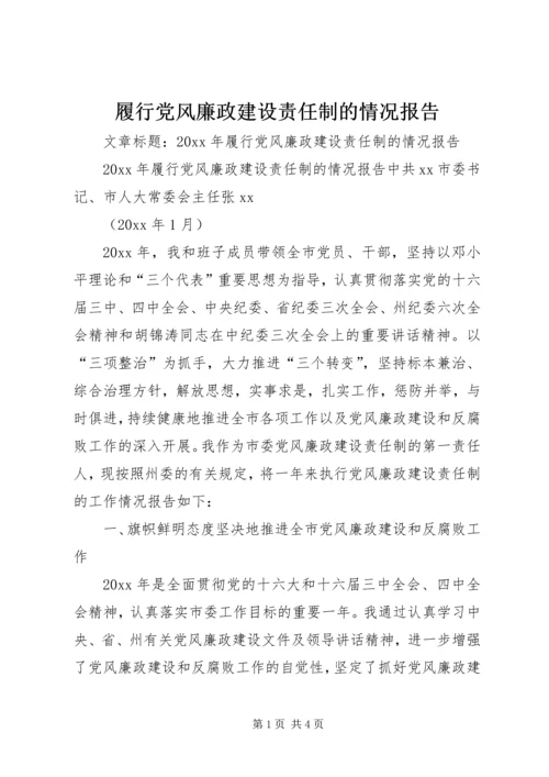 履行党风廉政建设责任制的情况报告.docx