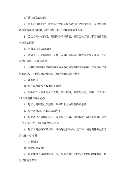 人事行政部工作规划方案