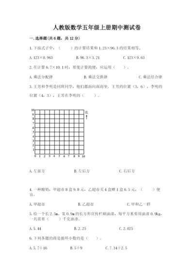 人教版数学五年级上册期中测试卷附参考答案【培优b卷】.docx