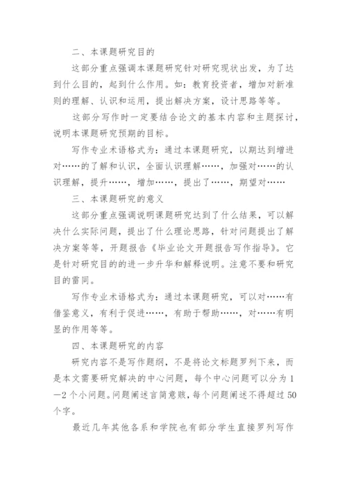 论文写作开题报告精编.docx