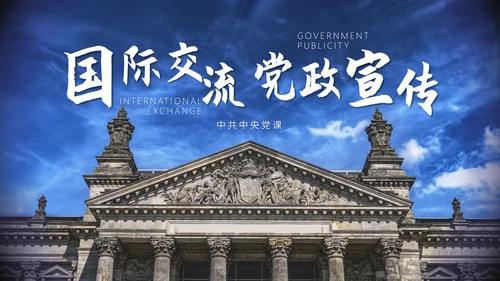国际交流教学研讨会通用PPT模板
