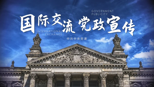 国际交流教学研讨会通用PPT模板