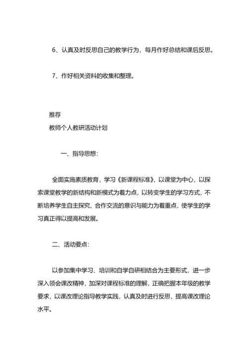 教师个人教研计划.docx