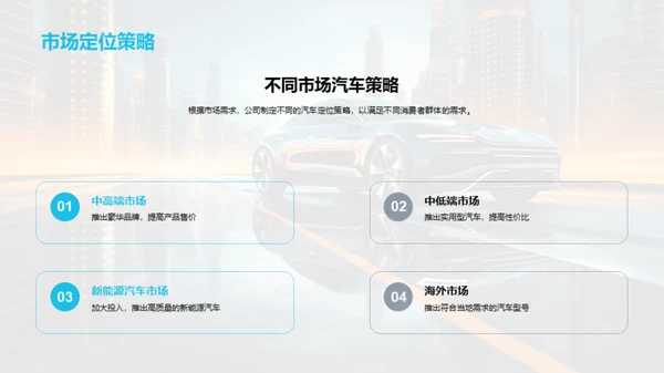 汽车行业新策略探索