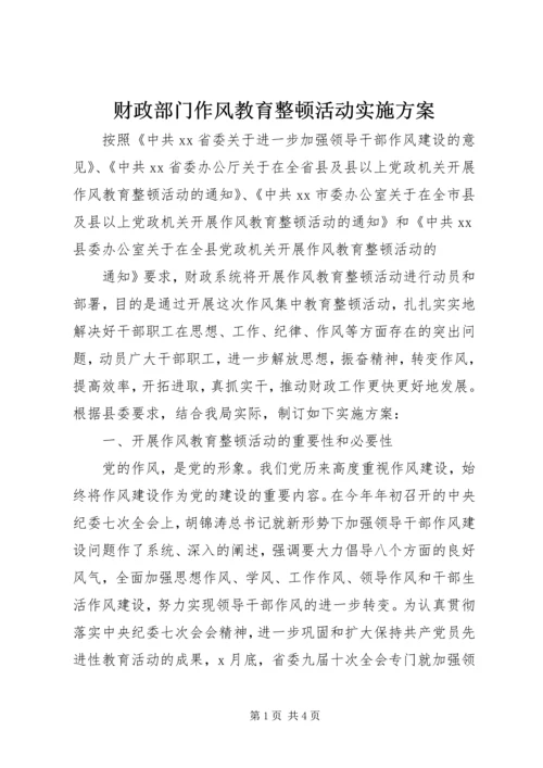 财政部门作风教育整顿活动实施方案 (2).docx