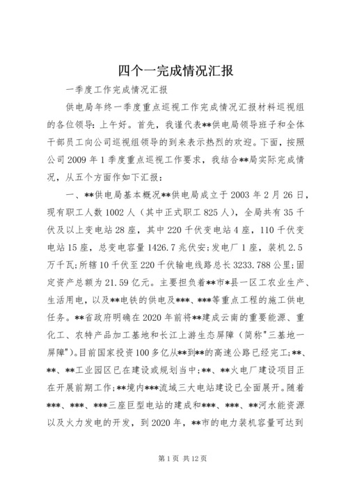 四个一完成情况汇报 (2).docx