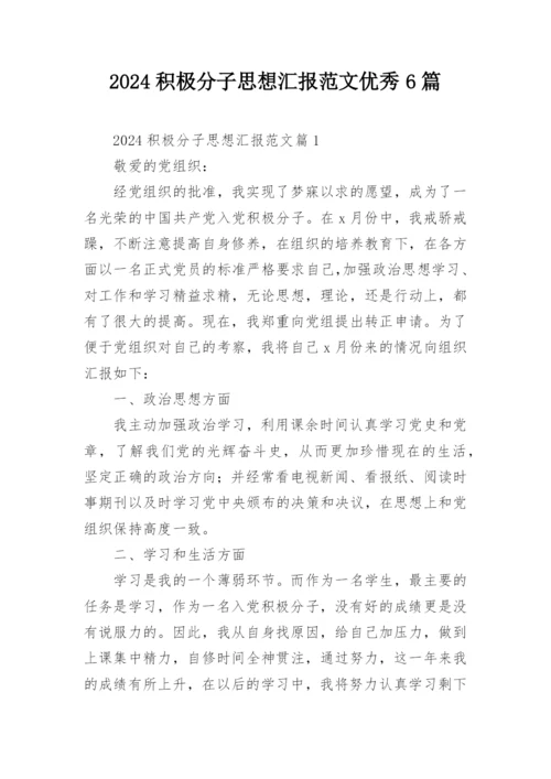 2024积极分子思想汇报范文优秀6篇.docx