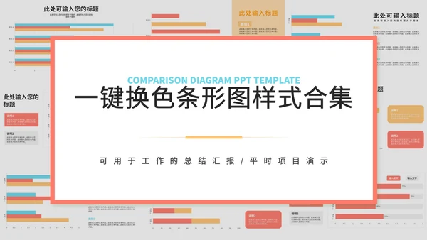 一键换色条形图样式合集PPT模板