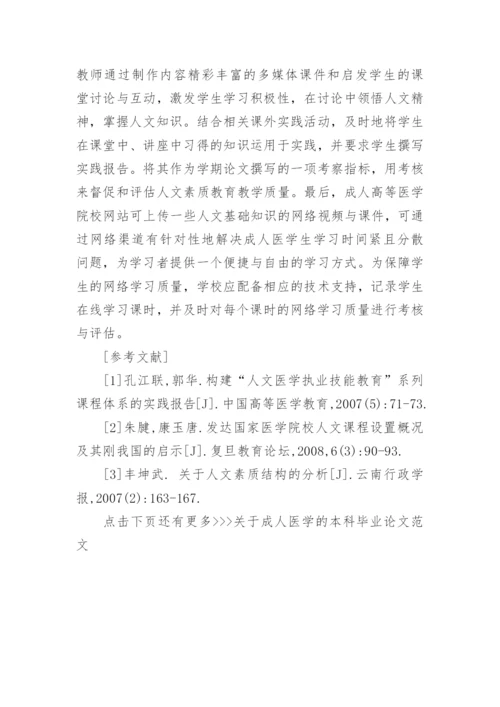 关于成人医学的本科毕业论文范文.docx