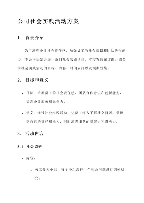 公司社会实践活动方案