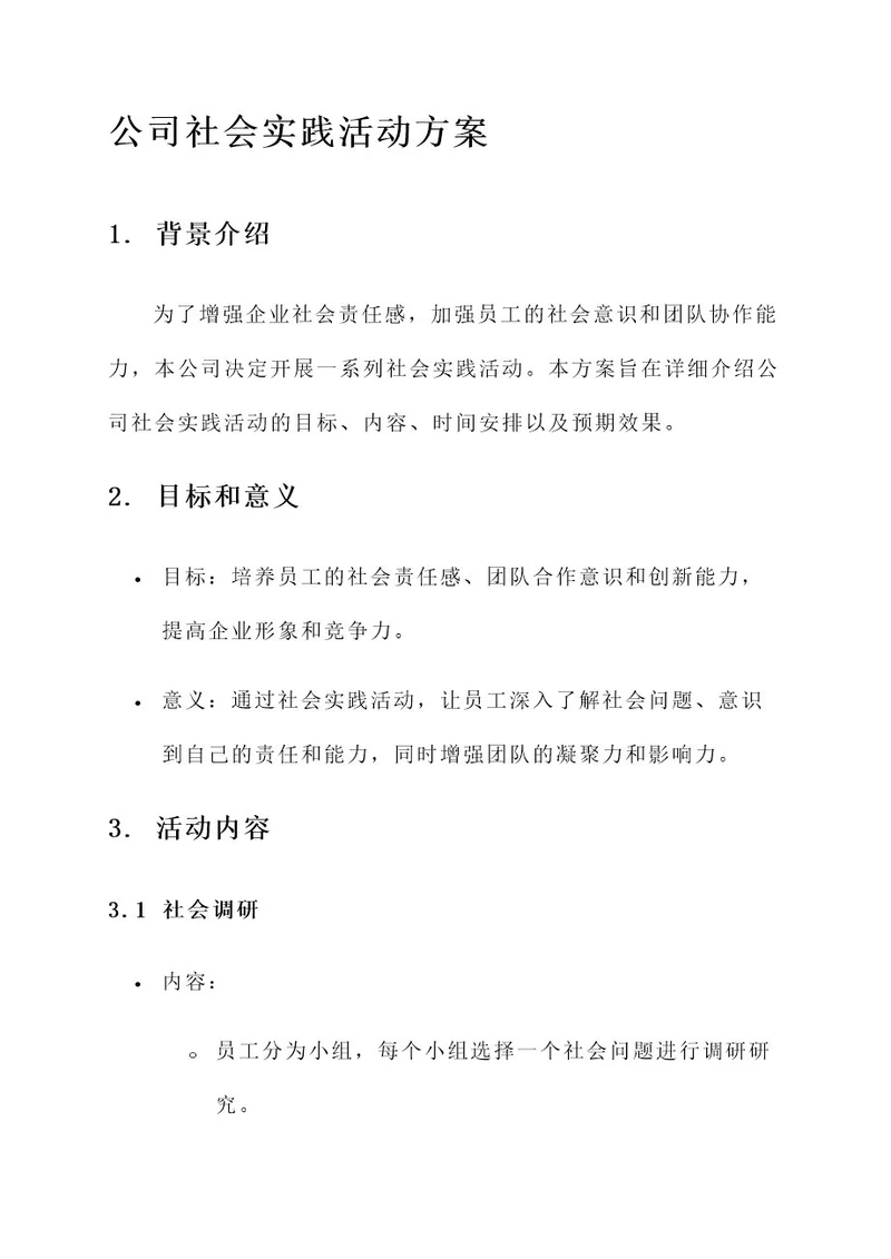 公司社会实践活动方案