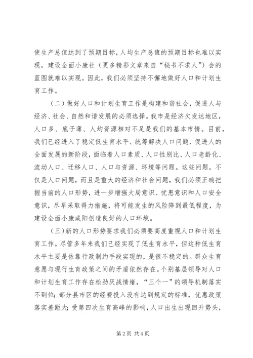 市委书记在市人口与计划生育工作会议上的讲话 (4).docx