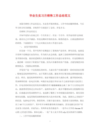 精编之毕业生实习月销售工作总结范文.docx
