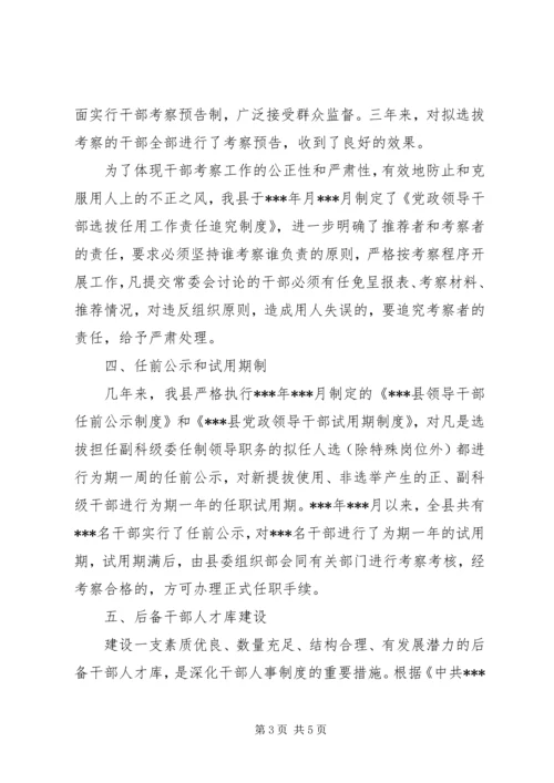 县深化干部人事改革的汇报材料 (2).docx